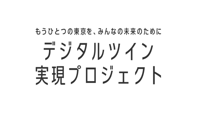 もっと一つの東京を、みんなの未来のために